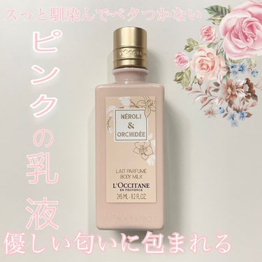 オーキデ パフュームモイストミルク/L'OCCITANE/ボディミルクを使ったクチコミ（1枚目）