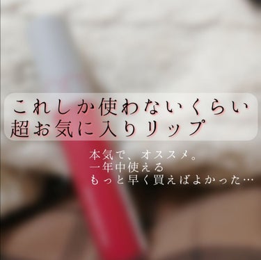 【探し求めてた！！！最高のリップ！！！買ってよかった！！】

こんにちは〜seinaです☻
今回は本気で買ってよかったこちらのリップを紹介します！！
((中々テスターが置いてなかったり、そもそも売ってなかったりして購入できなかったので買えたときはもうﾃﾝｼｮﾝ爆アゲでしたw))



[rom&nd] ZERO VELVET TINT　#10 FEVER　　1200円
購入場所…Re:make（（最安値らしい））



つけ心地はふわふわ…、最高。
塗っただけで一気に韓国人感が出ます笑
今までは赤リップ苦手だったのですが、これを使ってからなぜか平気になりました！
発色はバッチリ、言うまでもなく！
直塗でも可愛いし、ポンポン塗りは優しめになってそれはそれで良い👌👌


友達にもめっちゃオススメしてます笑笑
マットではないタイプもあります！！
どちらもカラバリが豊富なのも嬉しいですね🥺🌈

みなさんも是非買ってみてください〜！！


以上レビュー、最後までご覧いただいてありがとうございました😄💄




の画像 その0