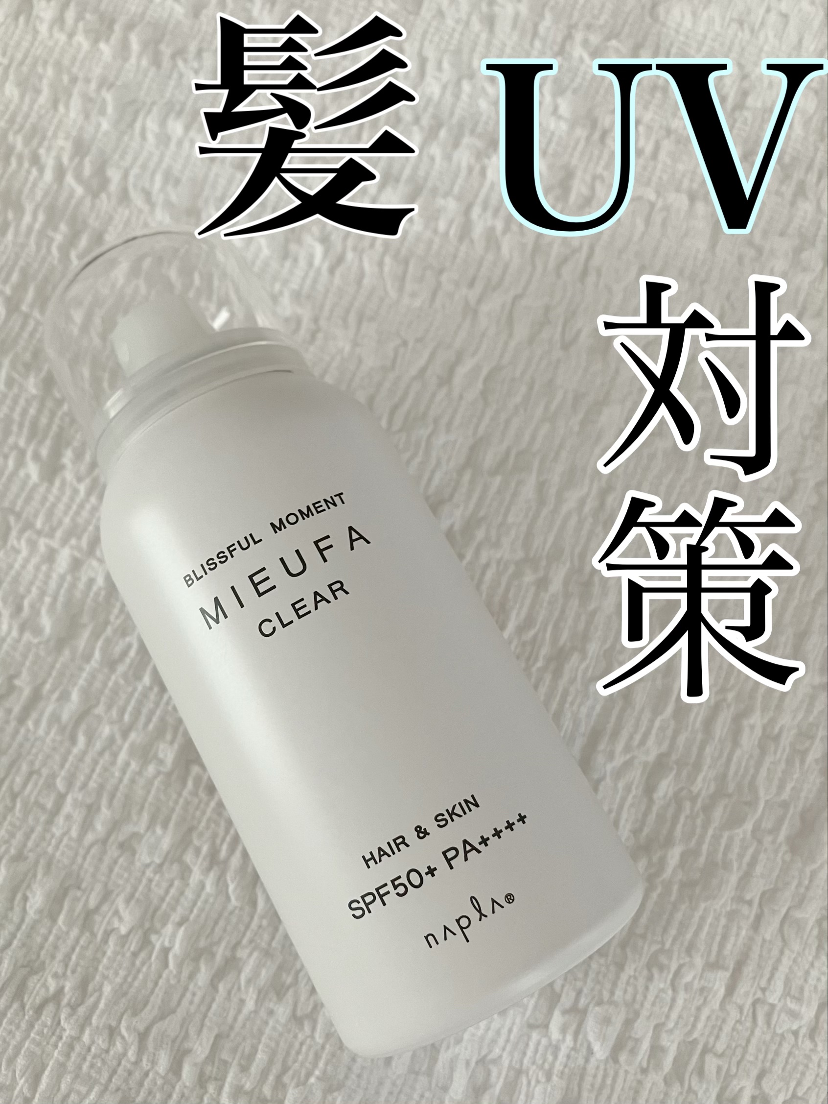 ミーファ フレグランスUVスプレー クリア/MIEUFA/日焼け止めミスト・スプレーを使ったクチコミ（1枚目）