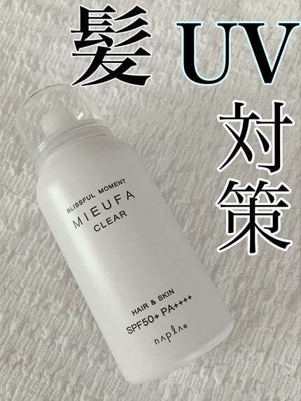 ミーファ フレグランスUVスプレー クリア/MIEUFA/日焼け止めミスト・スプレーを使ったクチコミ(1枚目)