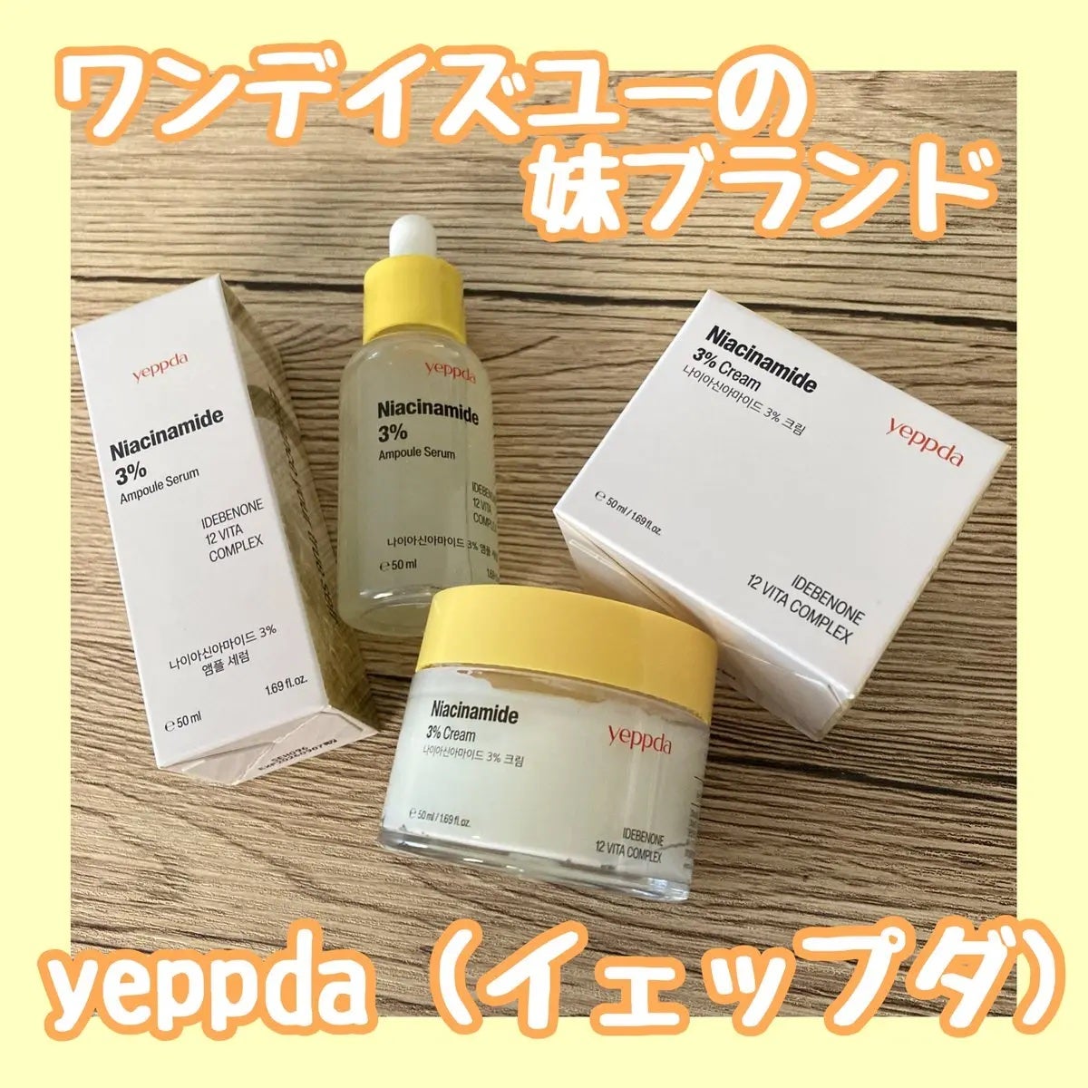 ナイアシンアミド 3% アンプルセラム/yeppda/美容液を使ったクチコミ(1枚目)