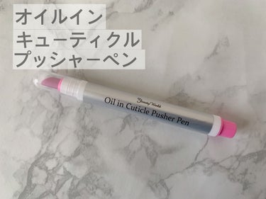 ネイルケア💅

ビューティーワールド
オイルインキューティクルプッシャーペン

キューティクルリムーバーなど使わずに
とても簡単に甘皮処理できます✨

オイルがじんわりしみ出るので爪も傷つきません✨
クルクル擦ると甘皮がポロポロ削れてカスが出てくるので目に見えて取れてるのがわかります✨
ティッシュで拭き取った後は爪の表面に少し残ったオイルを指で馴染ませています✨

今まで爪でゴシゴシ削っていましたが
爪も傷むので買ってよかったです！

#ビューティーワールド #オイルインキューティクルプッシャーペン #ネイルケア #甘皮ケア #甘皮処理  #買って後悔させません の画像 その0