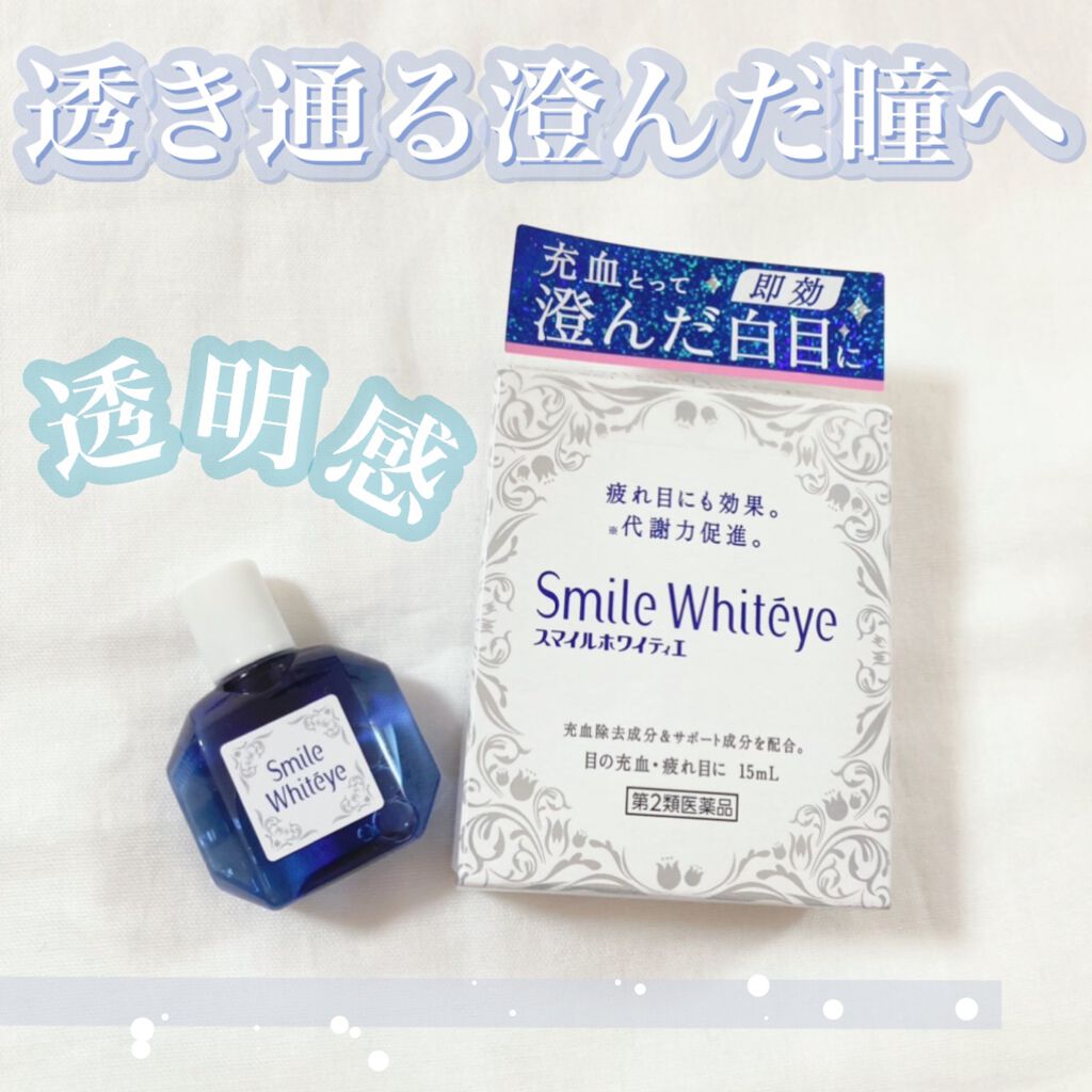 スマイルホワイティエ(医薬品)/ライオン/その他を使ったクチコミ（1枚目）