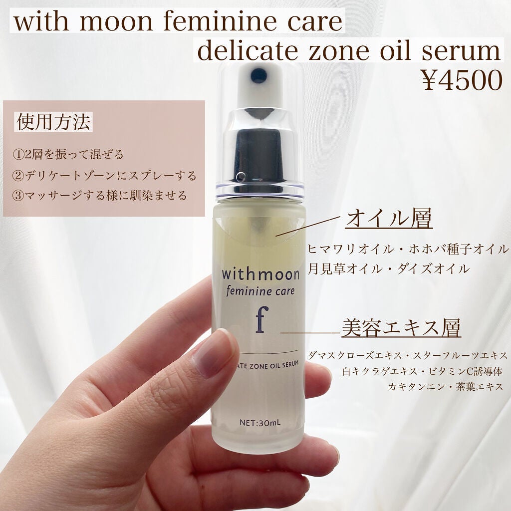 withmoon フェミニンケア オイルセラム/withmoon/デリケートゾーンケアを使ったクチコミ(3枚目)