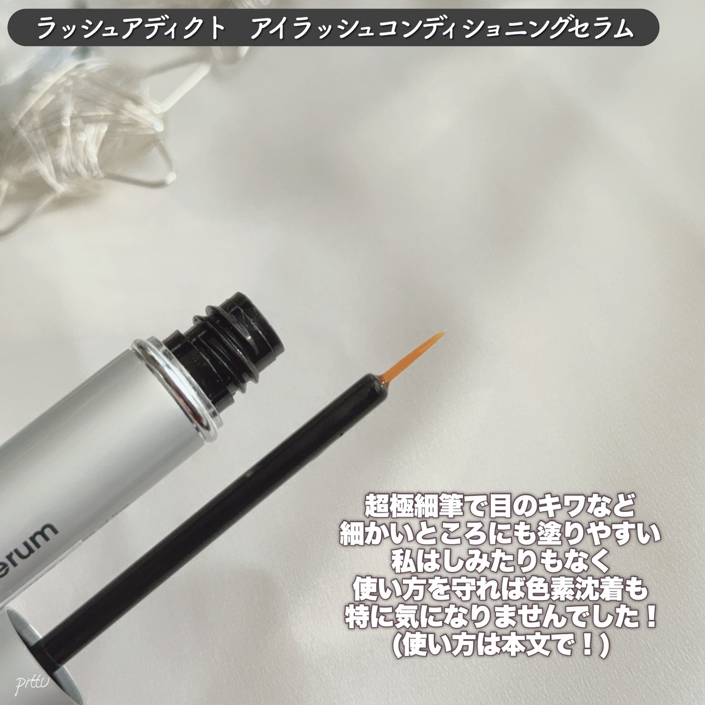 ラッシュアディクト アイラッシュ コンディショニング セラム アドバンス/soaddicted/まつげ美容液を使ったクチコミ(3枚目)