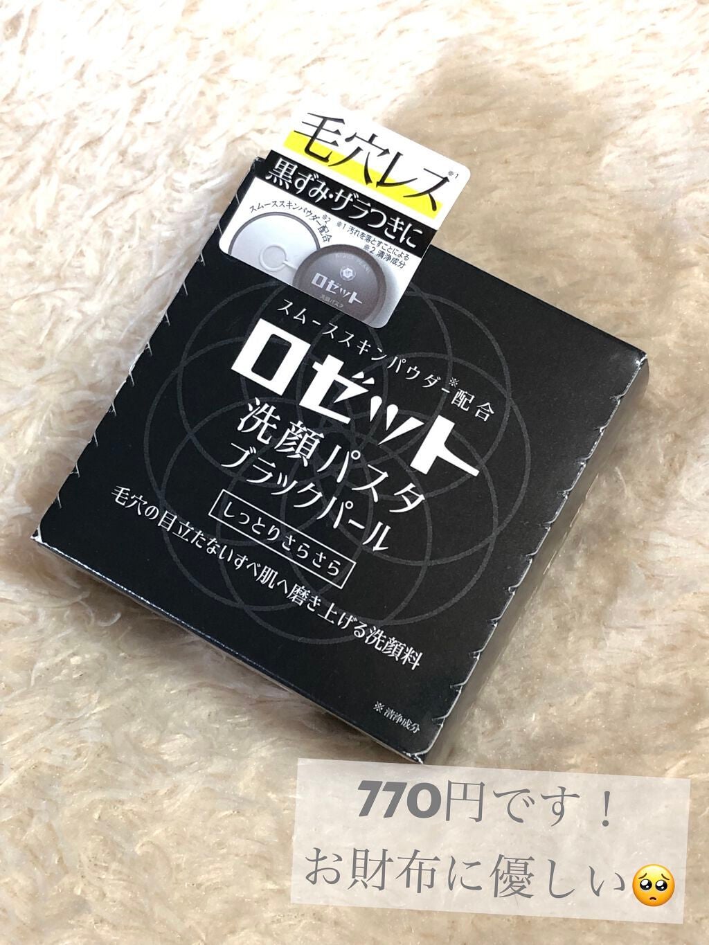 ロゼット洗顔パスタ ブラックパール/ロゼット/洗顔フォームを使ったクチコミ(2枚目)