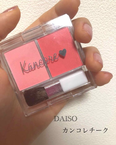DAISO   カンコレチーク  ピンク

🌷¥108🌷
🌷4色展開🌷

カンコレとDAISOのコラボ商品

カンコレシリーズはすごくいっぱいでていてその中でも普段使いやすいもの選びました！！

100