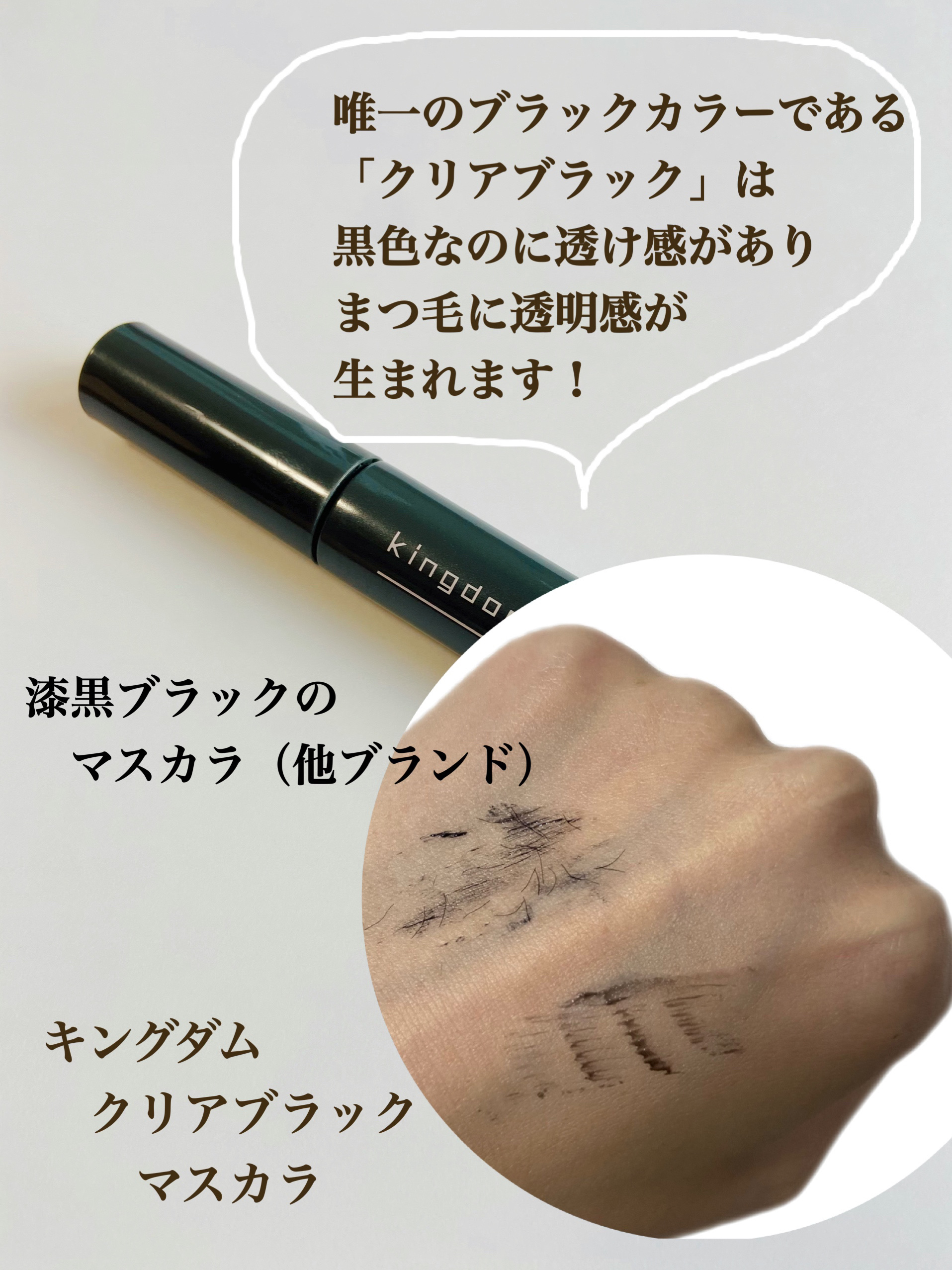 キングダム 束感カールマスカラ/キングダム/マスカラを使ったクチコミ（3枚目）