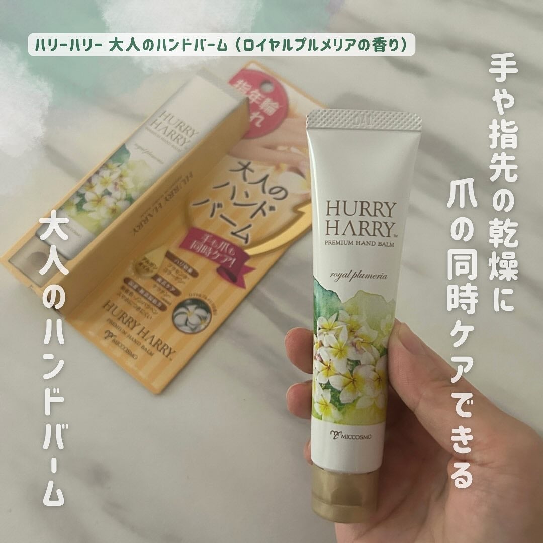 大人のハンドバーム ロイヤルプルメリアの香り/ハリーハリー/ハンドクリームを使ったクチコミ(1枚目)