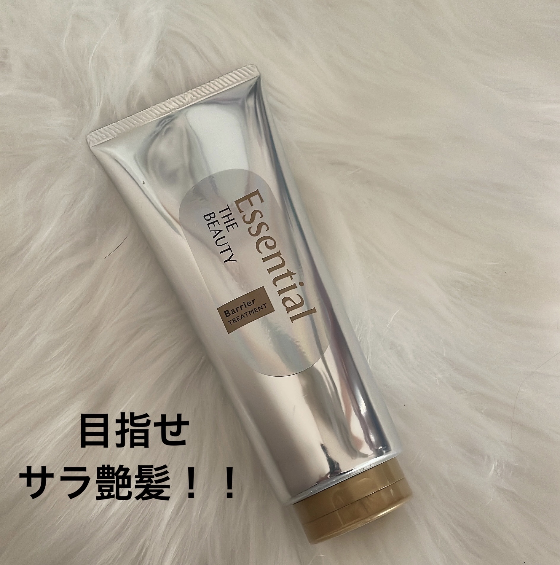 サラツヤ髪になれます！
エッセンシャル
髪のキメ美容バリアトリートメント

です！
これでシャンプー後にトリートメントするとサラサラに✨

手触り、指どうり、匂い全て良いです🙆‍♀️

リピってます笑笑

私は週一のご褒美で使っています�