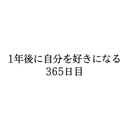 S̤̮M̤̮I̤̮L̤̮E̤̮😄 on LIPS 「1年後に自分を好きになる  365日目こんにちわ!SMILE😄..」(1枚目)