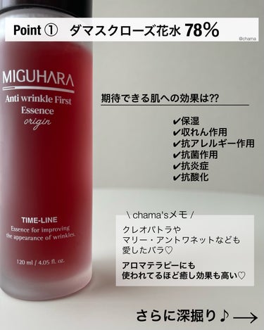 アンチリンクルファーストエッセンスオリジン/MIGUHARA/化粧水を使ったクチコミ（2枚目）