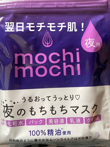 mochi mochi シートマスク 夜用﻿を購入してみました(^^)

こちらは7枚入りで　ロフトで購入いたしました！
﻿
夜用のもちもちマスク
﻿
﻿
なんとこのマスク一枚で、化粧水・パック・美容液