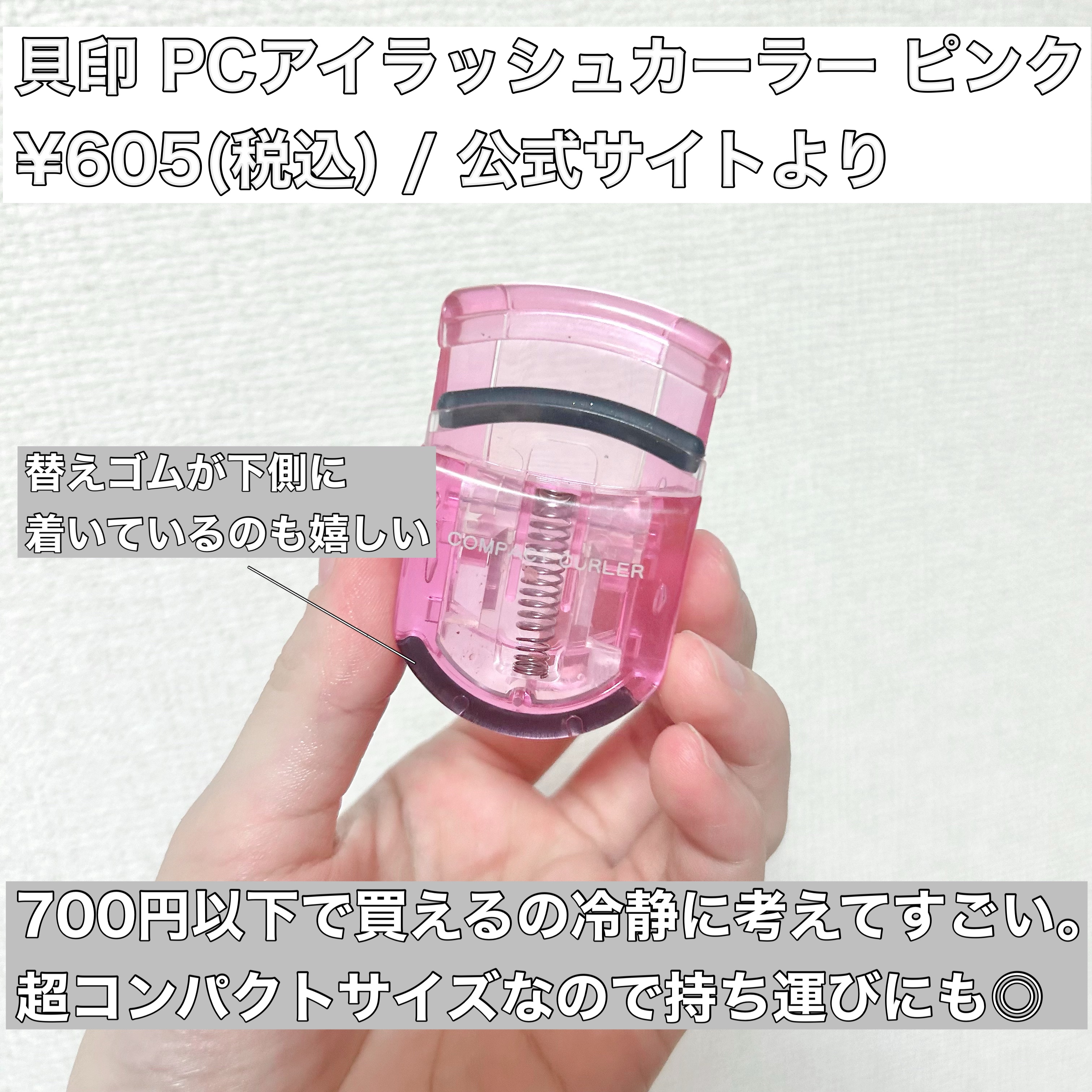 PCアイラッシュカーラー ピンク/貝印/ビューラーを使ったクチコミ（2枚目）