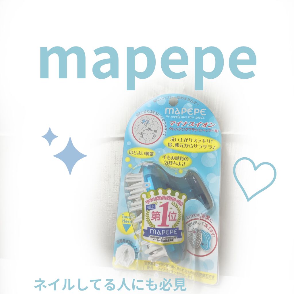 マッサージ＆クレンジングブラシ/マペペ/スカルプブラシを使ったクチコミ（1枚目）