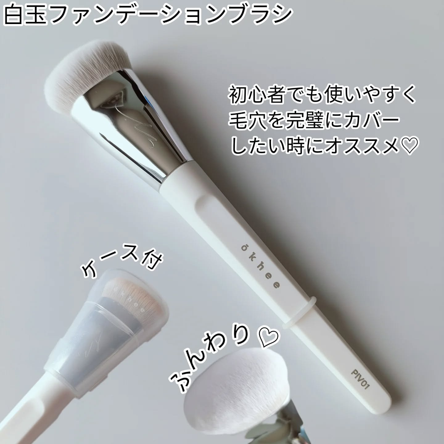 okhee 白玉ファンデーションブラシ/SOOA DOR/メイクブラシを使ったクチコミ（2枚目）