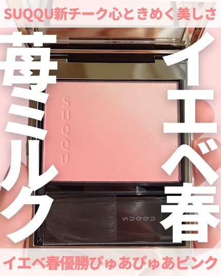 ブラーリング カラー ブラッシュ/SUQQU/パウダーチークを使ったクチコミ(1枚目)