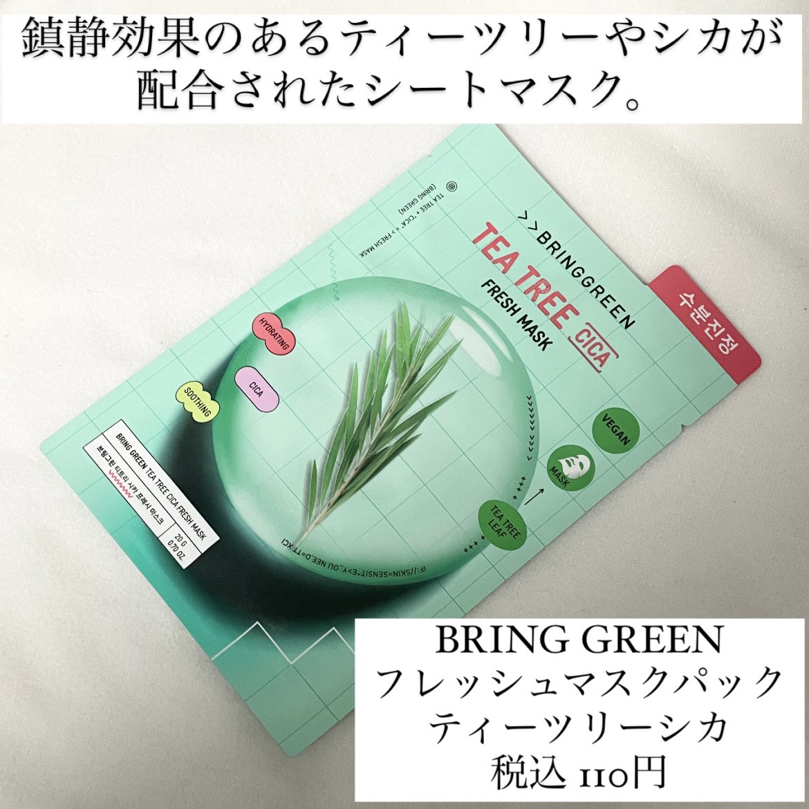 試してみた】TCフレッシュマスク BRING GREENの効果・肌質別の口コミ
