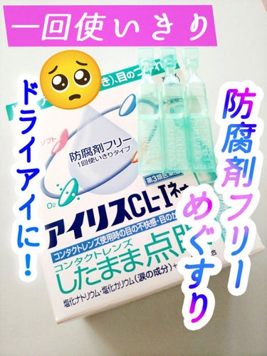 目薬使い切れない人集合🙋
一回使い切りタイプの防腐剤フリー目薬✨
大正製薬　アイリスCL-Iネオ
────────────

今回は…
目薬のニッチな悩みを解決してくれる、一回使い切りタイプの目薬！
大