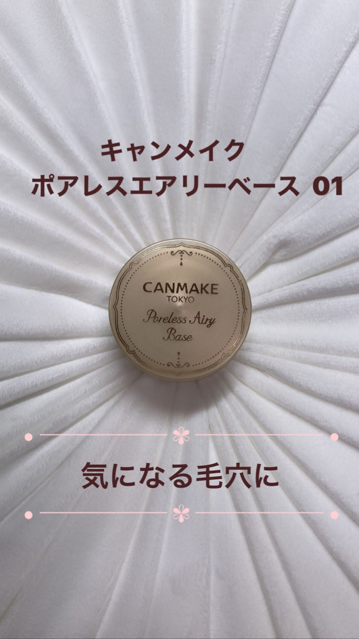 ポアレスエアリーベース/キャンメイク/化粧下地を使ったクチコミ(1枚目)