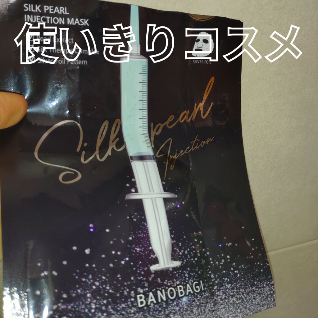 シルクパール インジェクション マスク/BANOBAGI/シートマスク・パックを使ったクチコミ(1枚目)