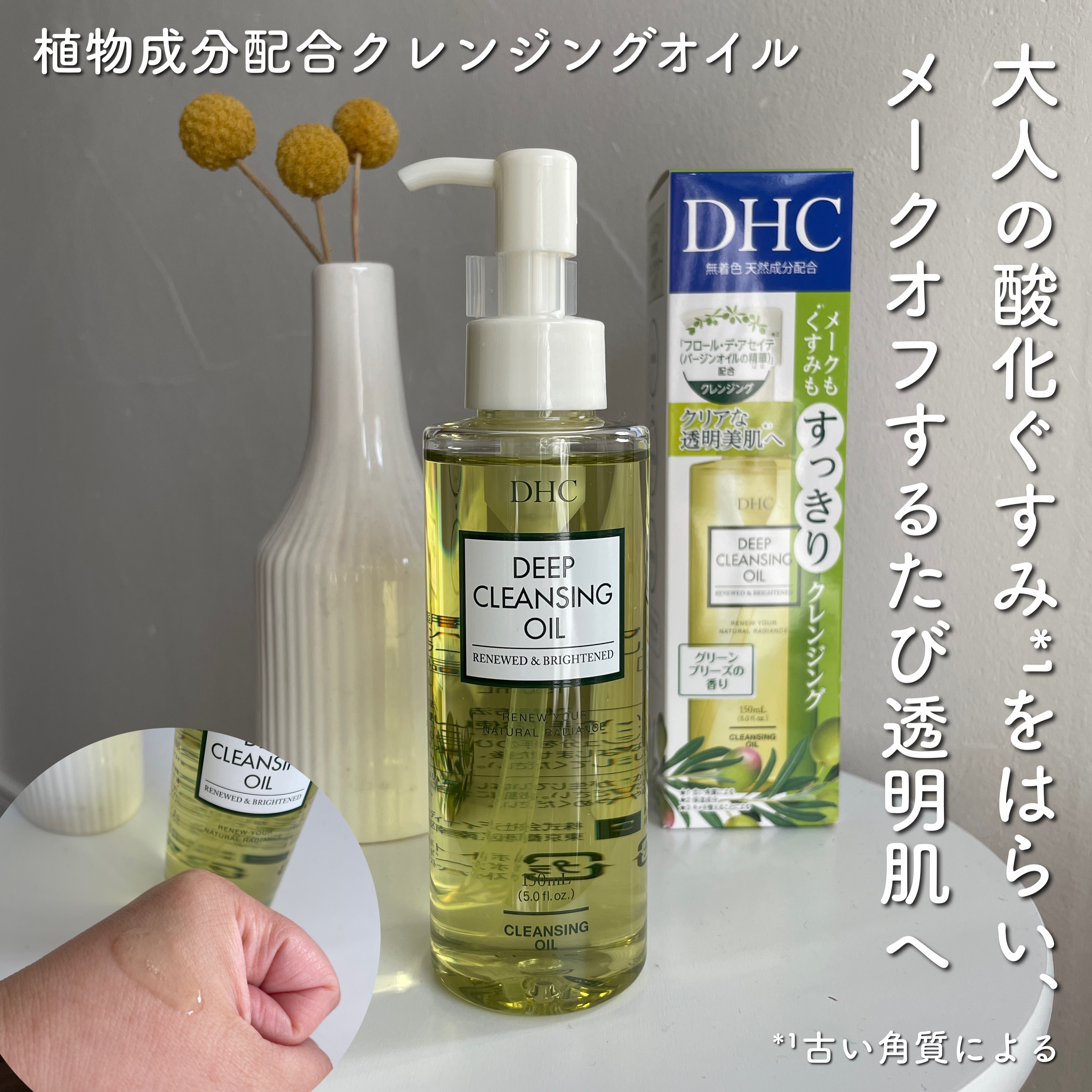 DHC 薬用ディープクレンジングオイル リニューブライト/DHC/オイルクレンジングを使ったクチコミ（1枚目）
