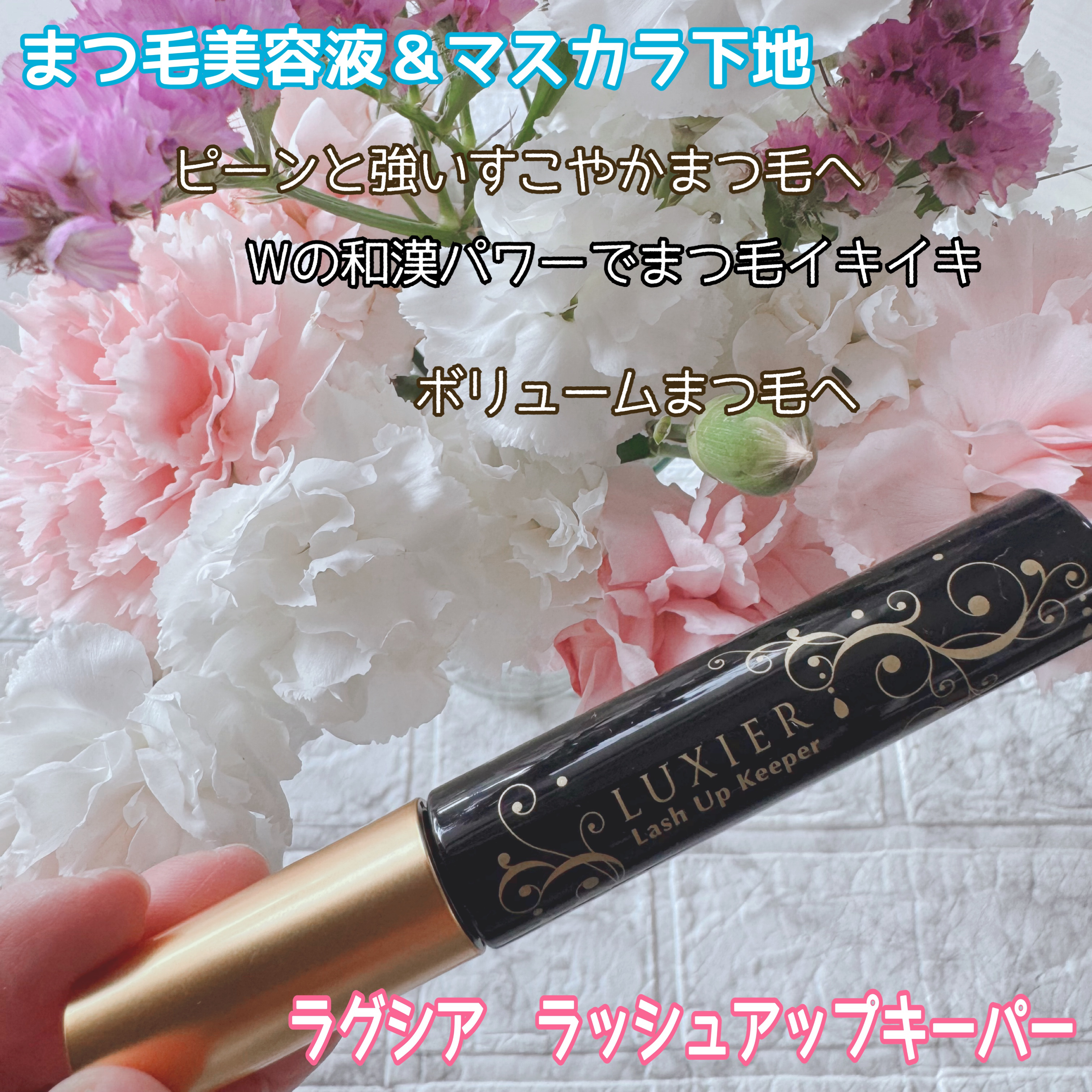 ラッシュアップキーパー/LUXIER/マスカラ下地を使ったクチコミ（1枚目）