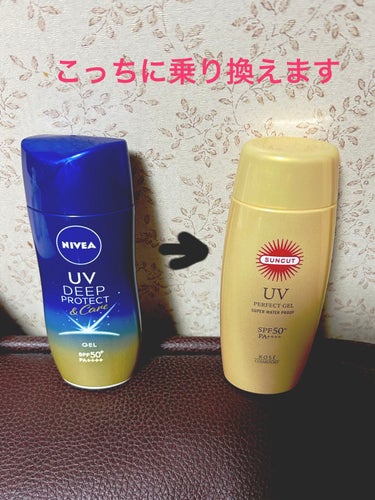 日焼け止め乗り換えることにしました！

ずっと使ってたニベアUV ディープ プロテクト＆ケア ジェル。
これ田中みな実さんが愛用してるってことでバズりましたよね！
美容成分もたっぷり入っててまぁ使用感も