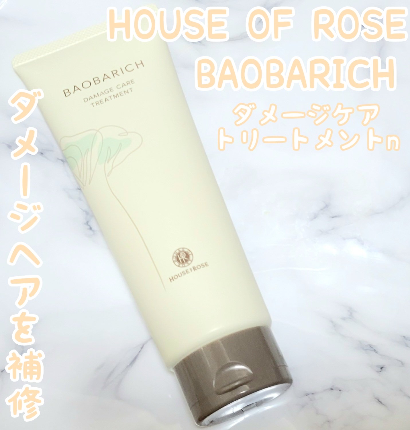 バオバリッチ ダメージケア シャンプー／トリートメント トリートメント /ハウス オブ ローゼ/市販シャンプーを使ったクチコミ（1枚目）