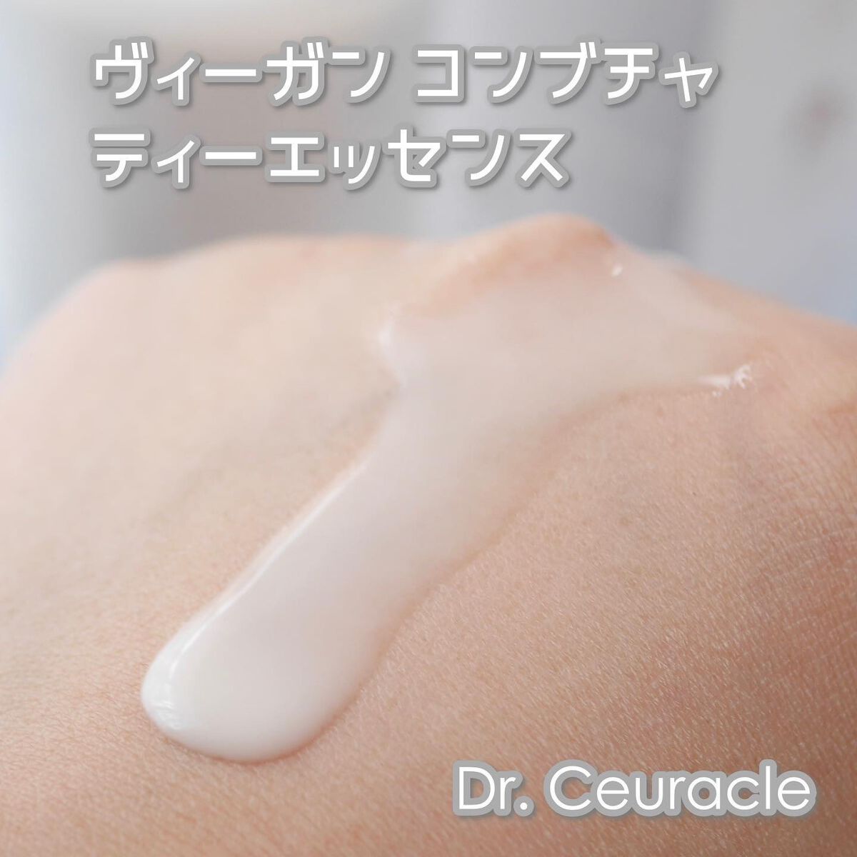 ヴィーガンコンブチャ ティー エッセンス/Dr.Ceuracle/オールインワン化粧品を使ったクチコミ(6枚目)