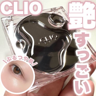 キル カバー ハイ グロウ クッション/CLIO/クッションファンデーションを使ったクチコミ（1枚目）