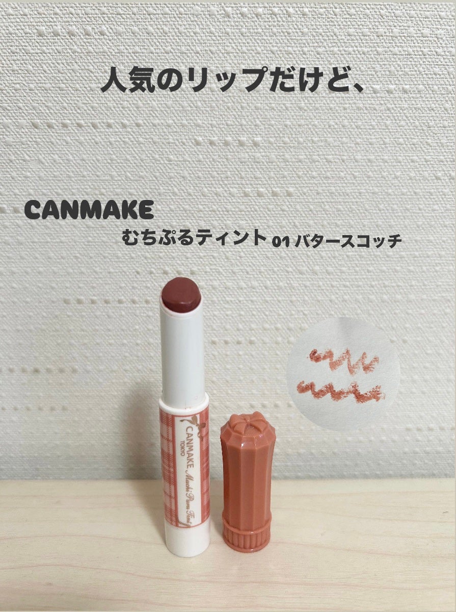 むちぷるティント/キャンメイク/リップティントを使ったクチコミ(1枚目)