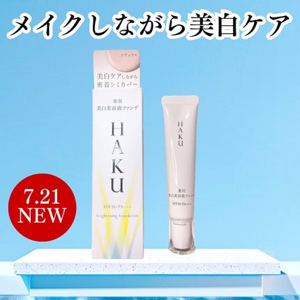 薬用 美白美容液ファンデ|HAKUの口コミ - HAKU薬用美白美容液 薬用 美白美容液ファンデ|HAKUの口コミ - HAKU薬用美白美容液