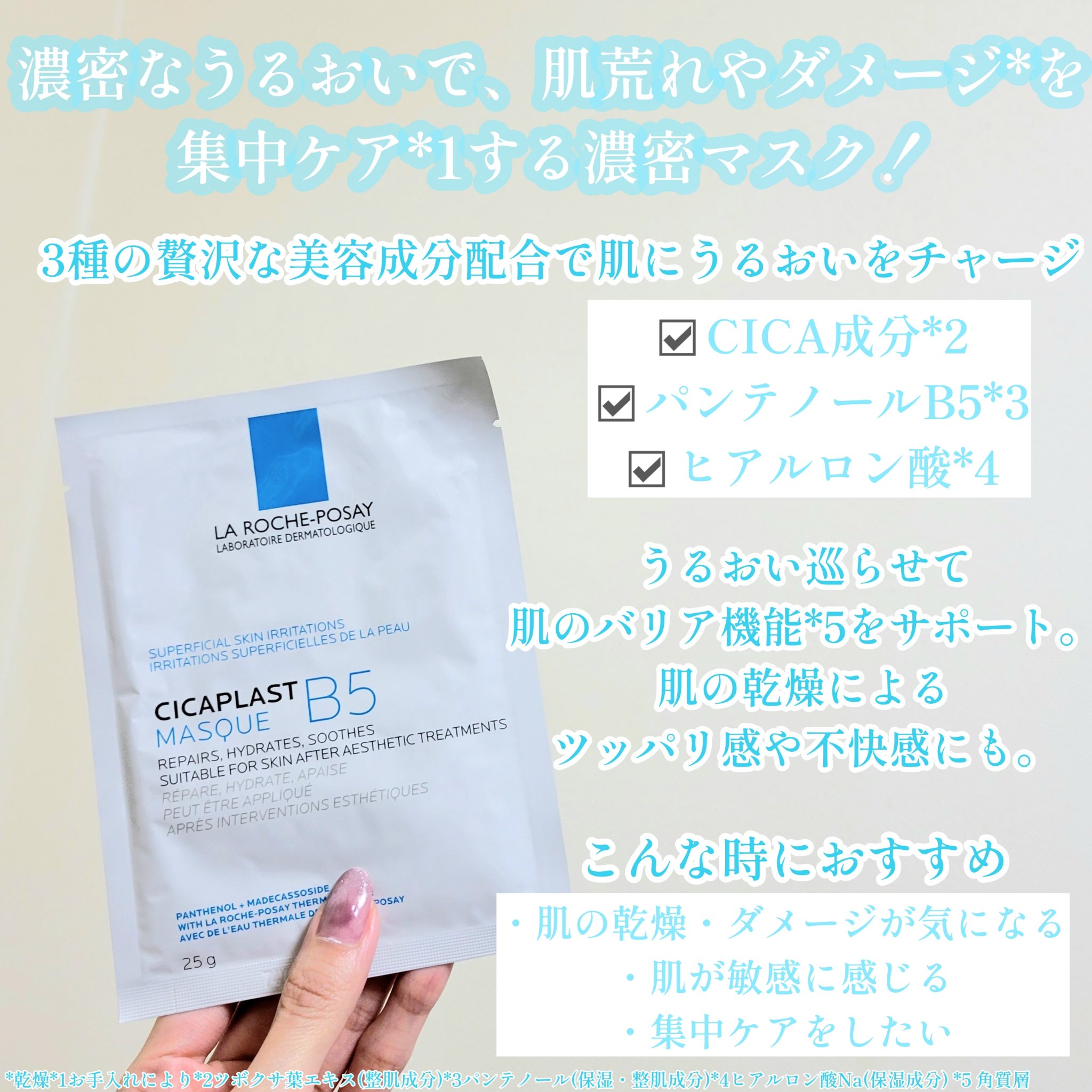 ラ ロッシュ ポゼ シカプラスト リペアマスク B5｜ラ ロッシュ ポゼの