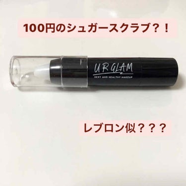 UR GLAM　LIP SCRUB/U R GLAM/リップスクラブを使ったクチコミ（1枚目）