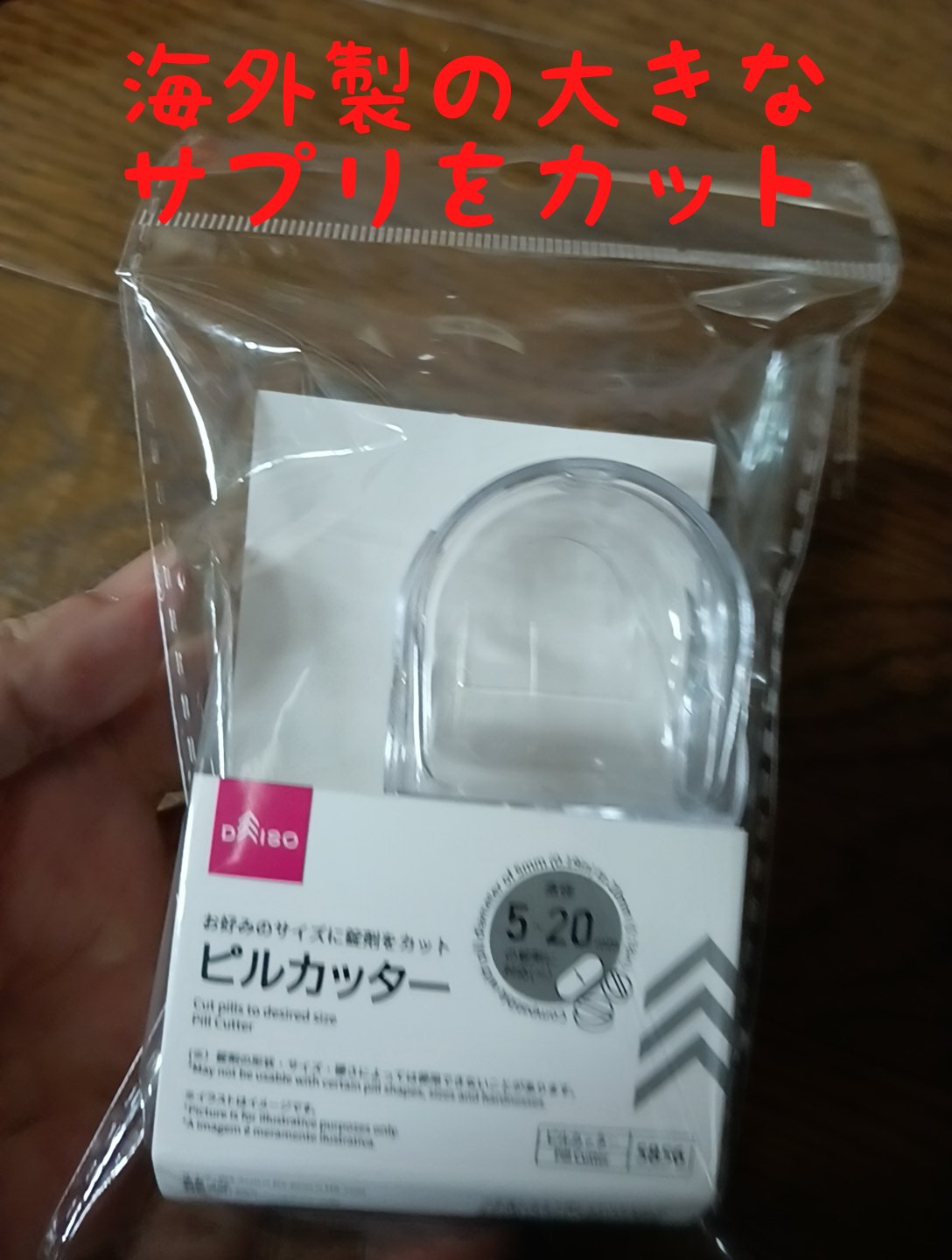 ピルカッター/DAISO/その他を使ったクチコミ（1枚目）