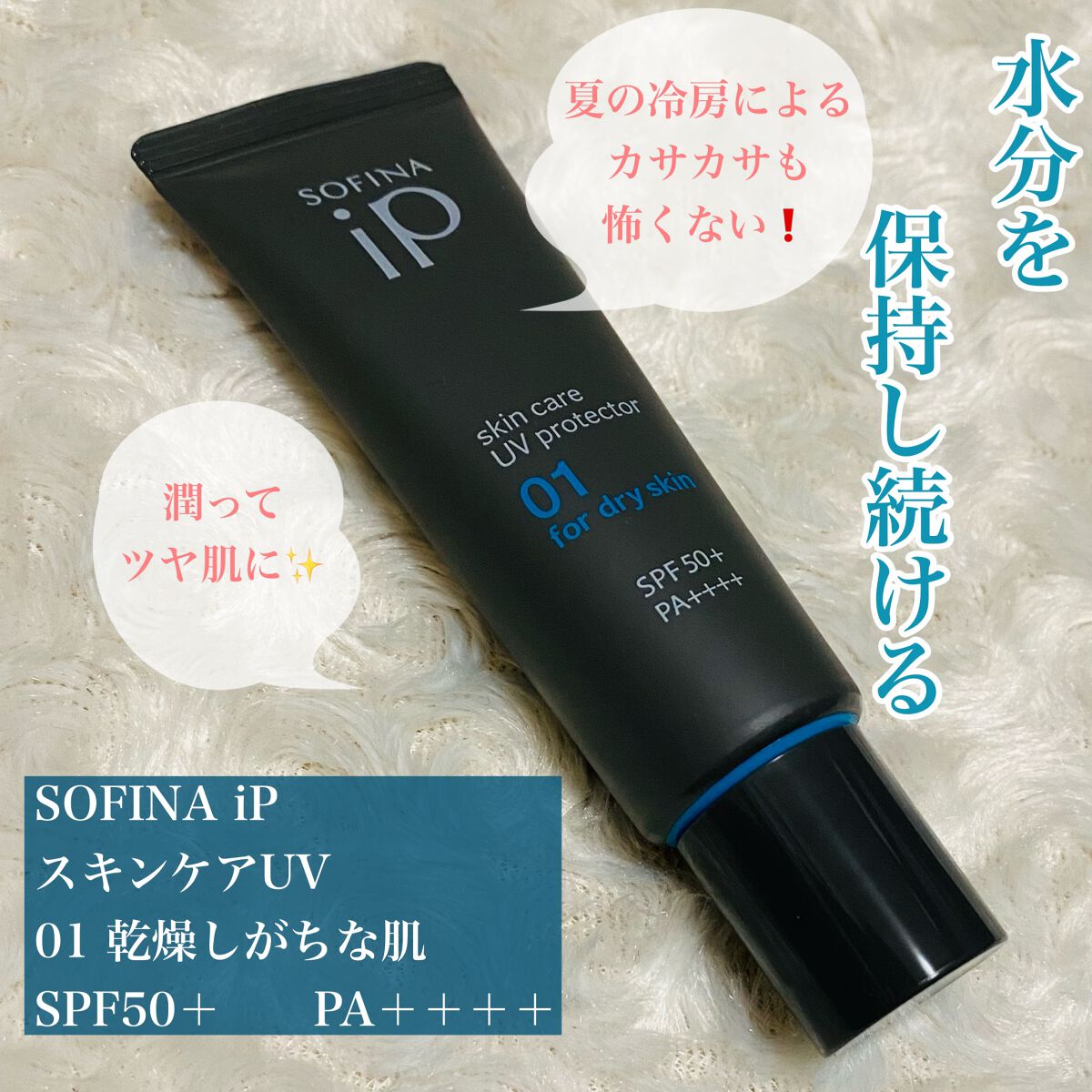 ソフィーナ iP スキンケアUV 01乾燥しがちな肌環境 SPF50+ PA++++/SOFINA iP/日焼け止めクリームを使ったクチコミ(3枚目)
