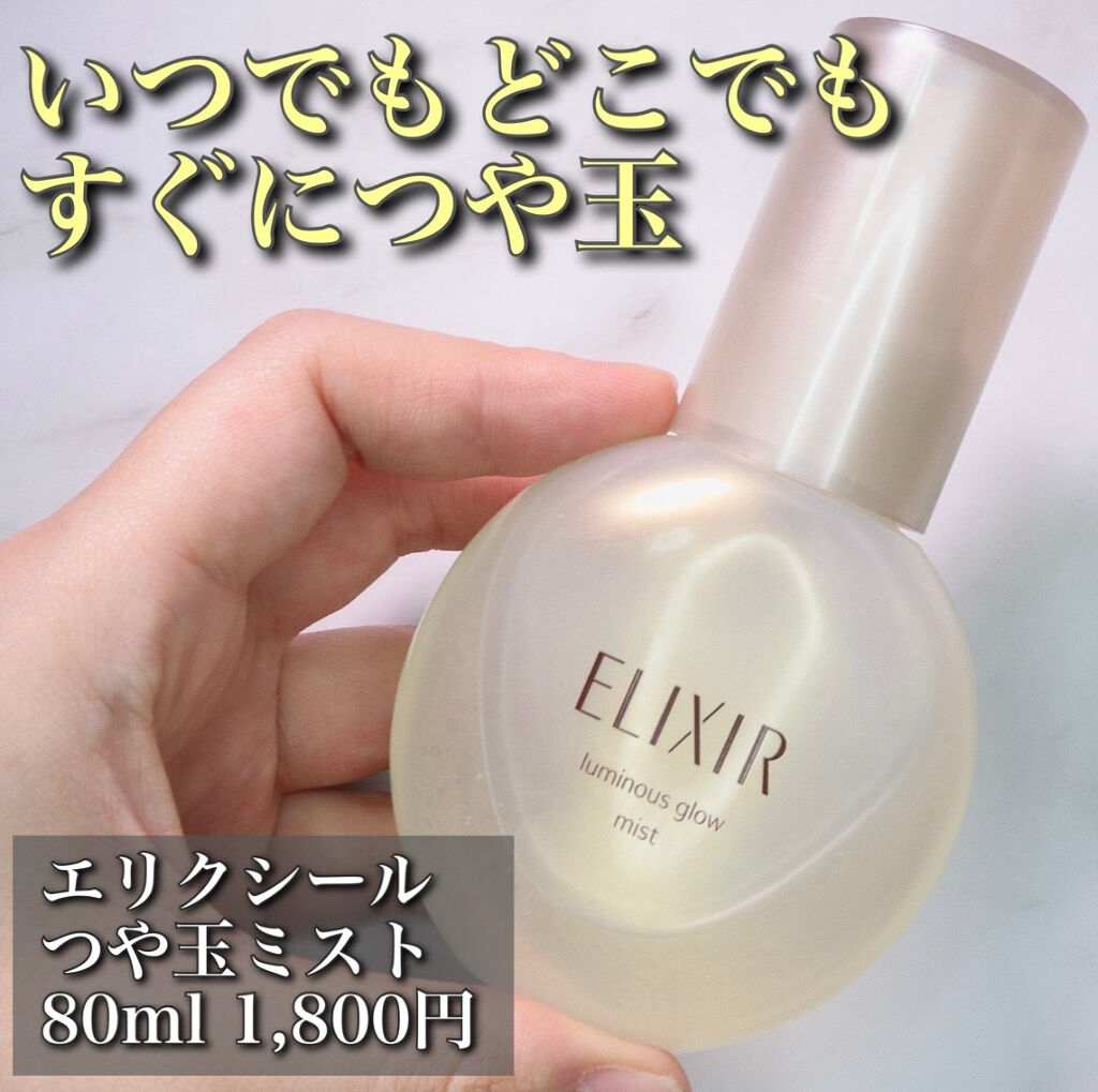 エリクシール シュペリエル つや玉ミスト/エリクシール/ミスト状化粧水を使ったクチコミ（1枚目）