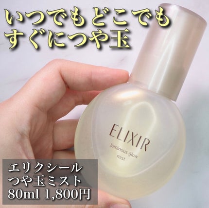 つや玉ミスト/エリクシール/ミスト状化粧水を使ったクチコミ(1枚目)