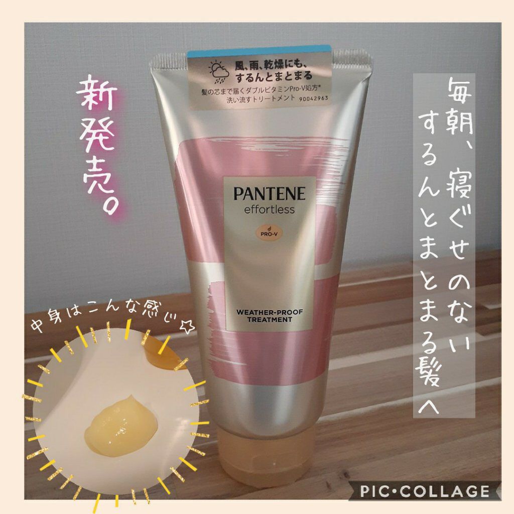 パンテーン エフォートレス ウェザープルーフ トリートメント /パンテーン/洗い流すヘアトリートメントを使ったクチコミ（1枚目）