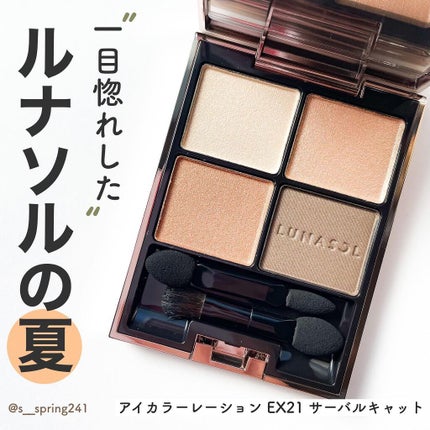 アイカラーレーション/LUNASOL/アイシャドウパレットを使ったクチコミ(1枚目)