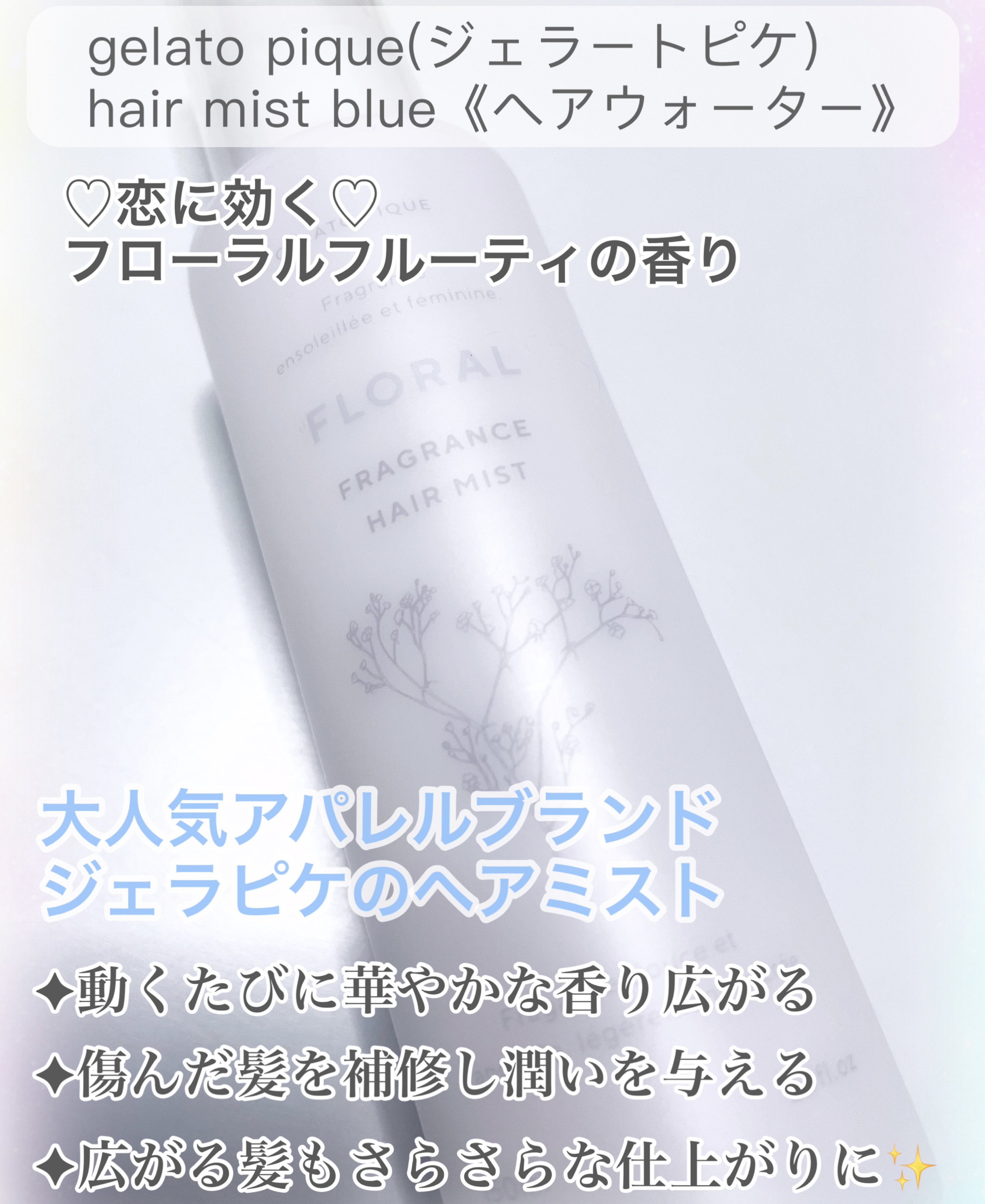 ヘアミスト/ジェラートピケ/ヘアミストを使ったクチコミ（2枚目）