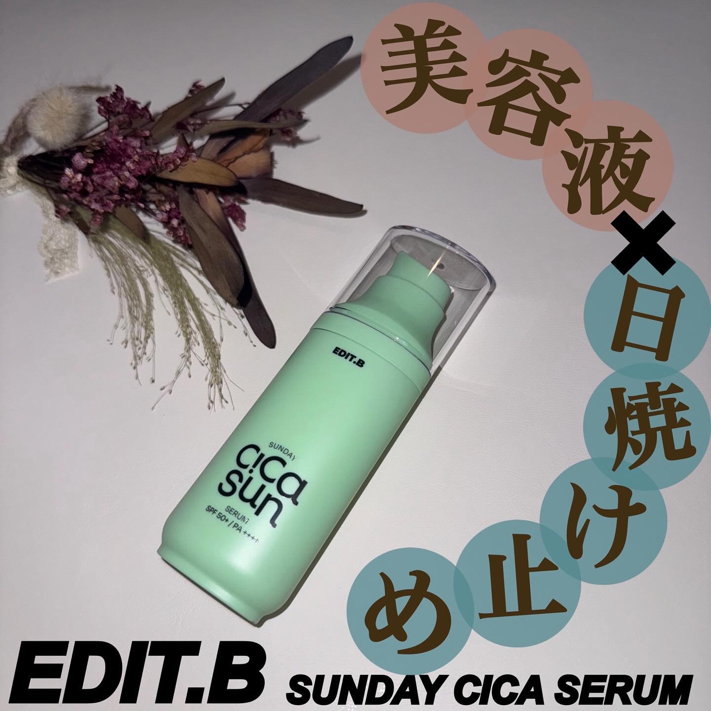 サンデーシカサンセラム/EDIT.B/美容液を使ったクチコミ（1枚目）