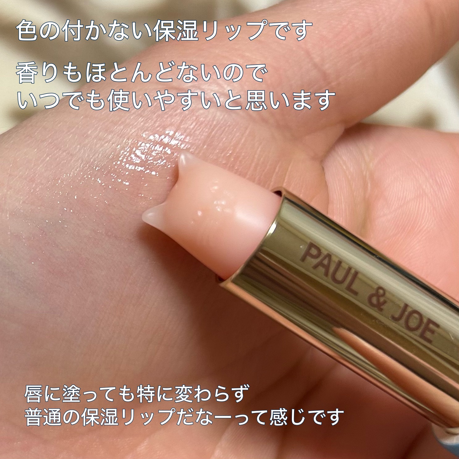 モイスチュアライジング リップスティック/PAUL & JOE BEAUTE/リップケアを使ったクチコミ（3枚目）
