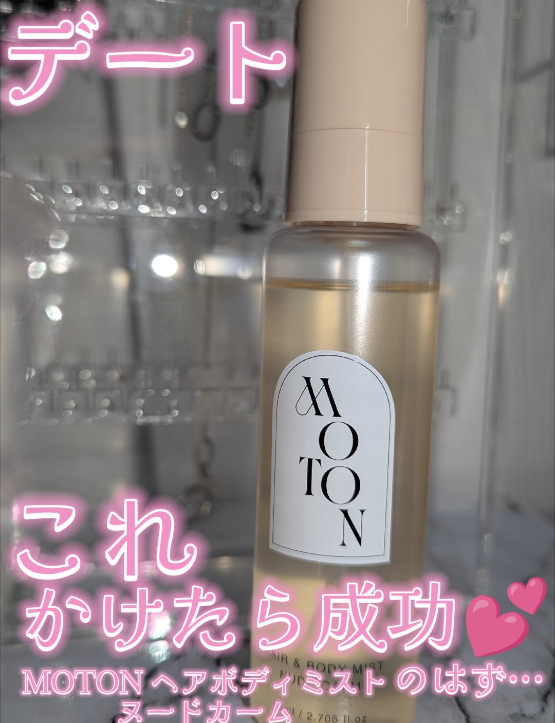 MOTON MOTON ヘア&ボディミスト ヌードカルムのクチコミ「デート、これかけたら成功するはず…💕MOTON ヘア&ボディミスト ヌードカルムレビュー

M.....」（1枚目）