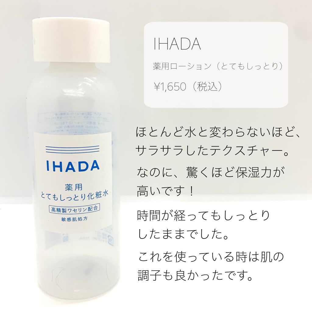 薬用ローション(とてもしっとり)/IHADA/化粧水を使ったクチコミ(3枚目)