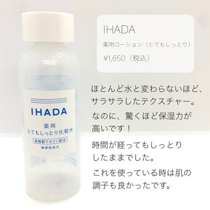 薬用ローション(とてもしっとり)/IHADA/化粧水を使ったクチコミ(3枚目)