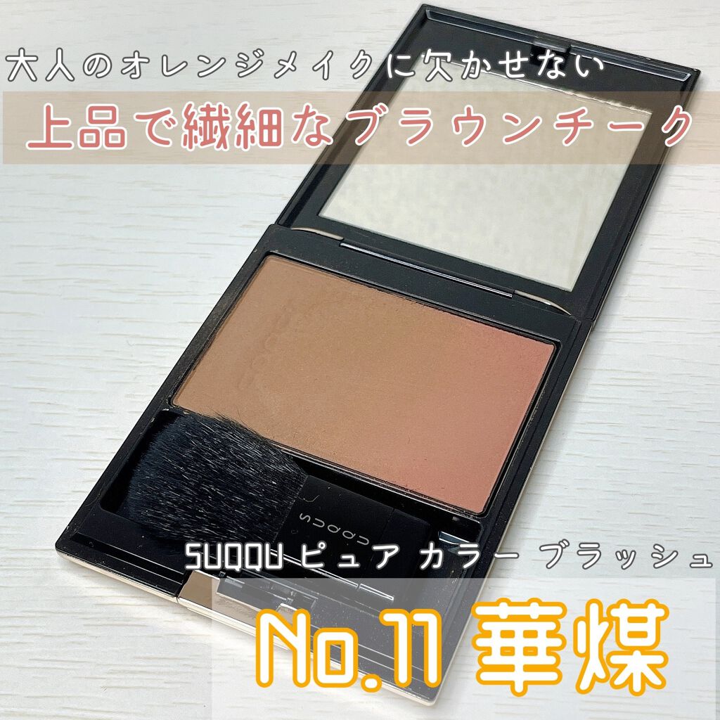 ピュア カラー ブラッシュ/SUQQU/パウダーチークを使ったクチコミ(1枚目)