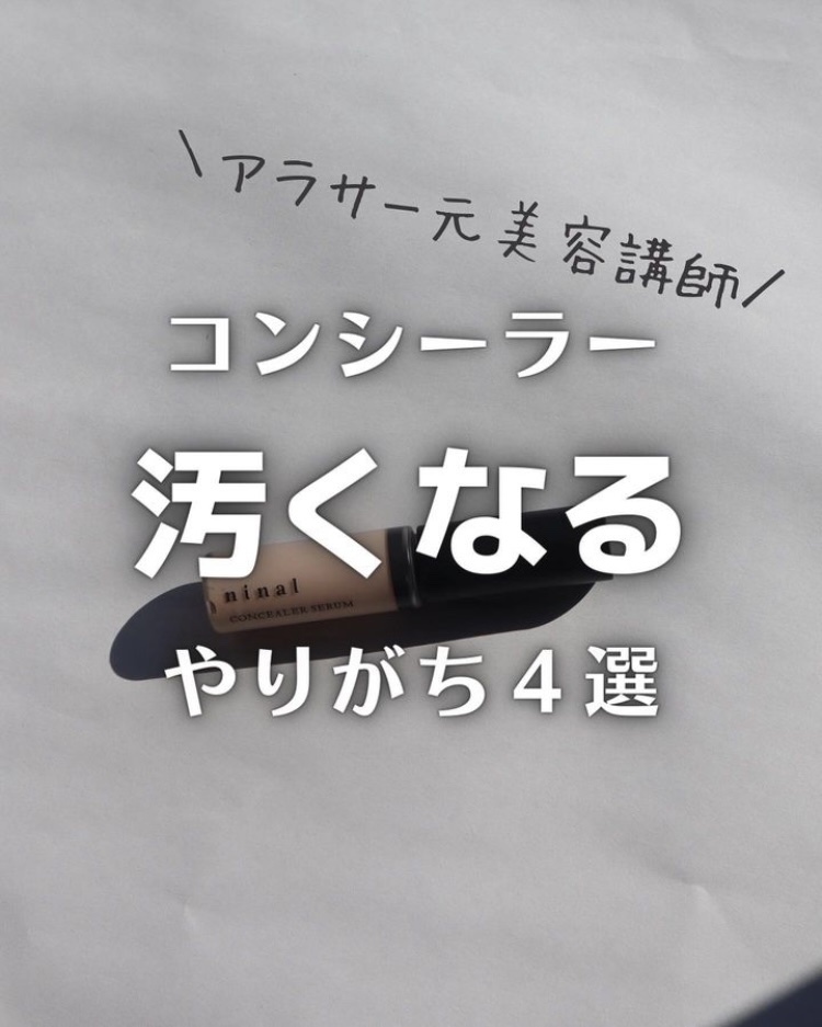 ninal コンシーラーセラム/ninal/リキッドコンシーラーを使ったクチコミ（1枚目）