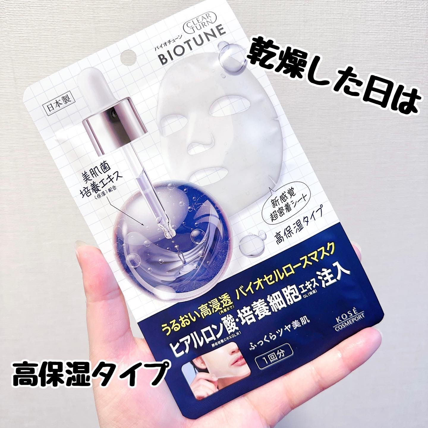 バイオチューン バイオセルロースマスク 高保湿タイプ/クリアターン/シートマスク・パックを使ったクチコミ（3枚目）